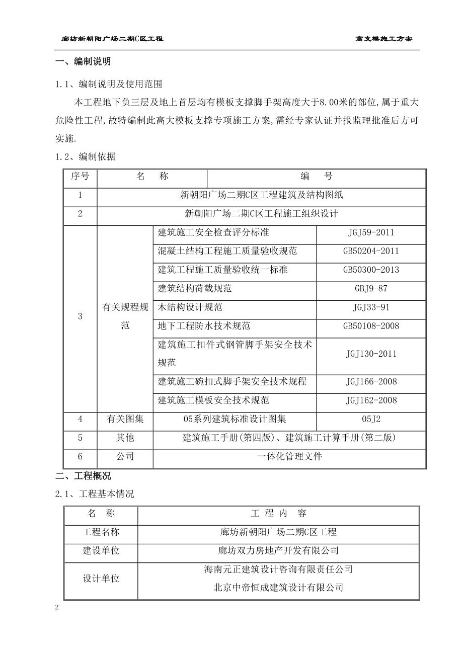 廊坊新朝阳广场高支模施工方案范本_第2页