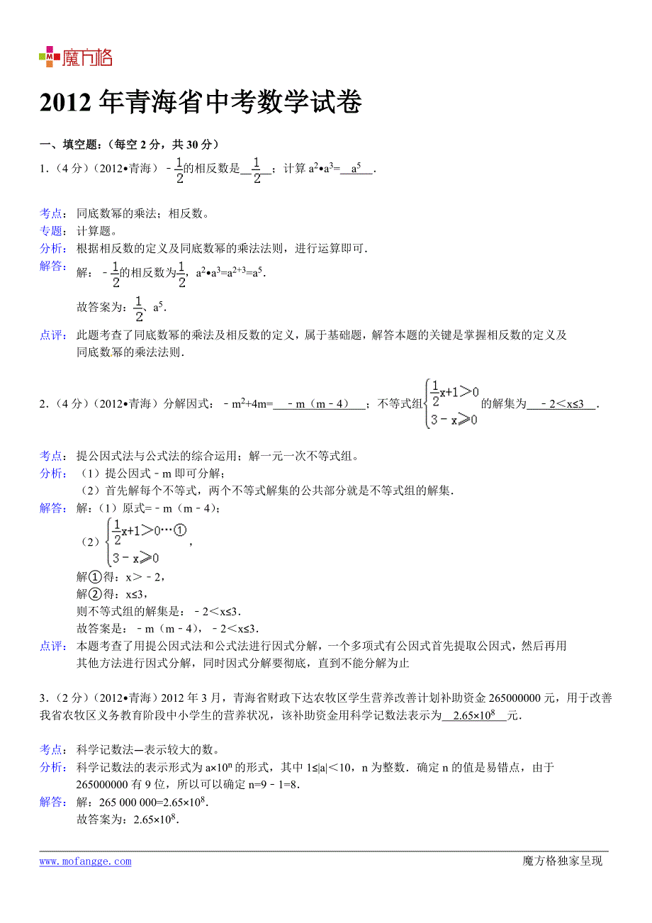 2012年青海省中考数学试卷_第2页