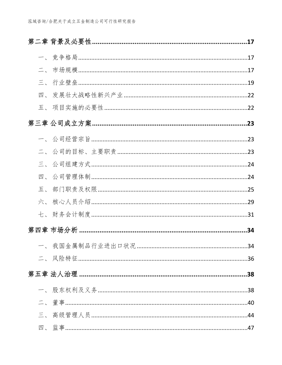 合肥关于成立五金制造公司可行性研究报告【范文参考】_第4页