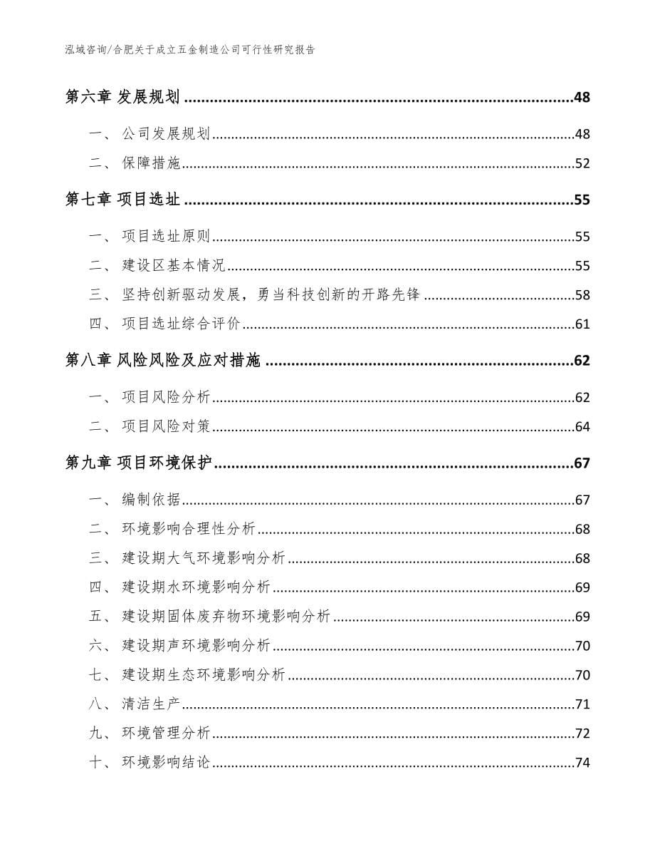 合肥关于成立五金制造公司可行性研究报告【范文参考】_第5页