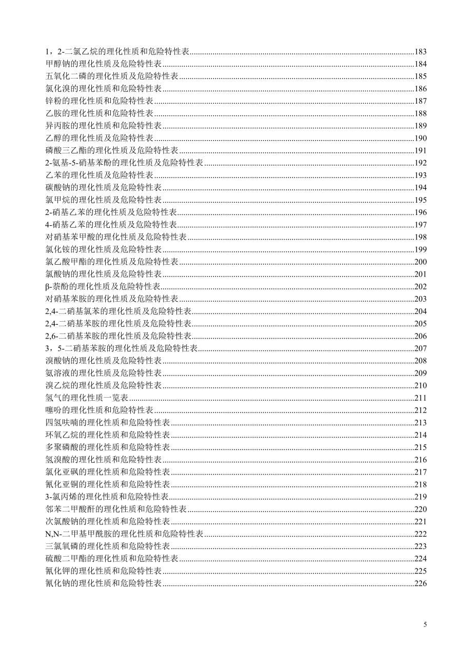 危险化学品物理特性表_第5页