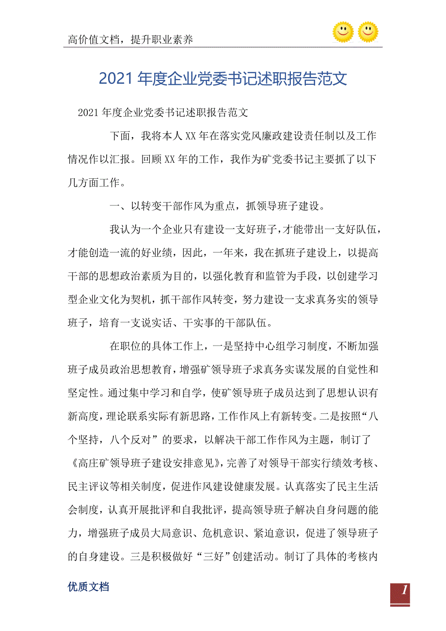 2021企业党委书记述职报告范文_第2页
