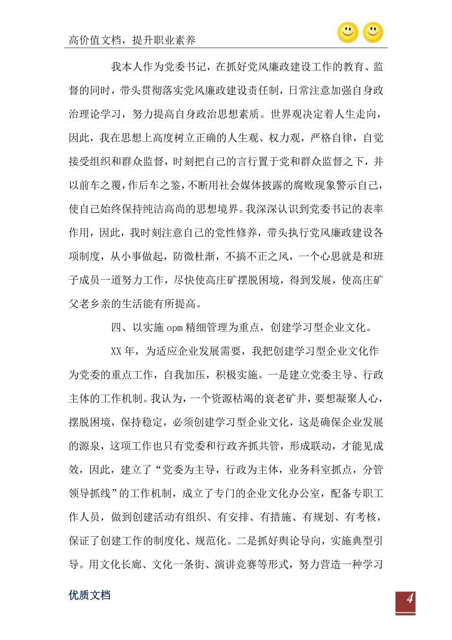 2021企业党委书记述职报告范文_第5页