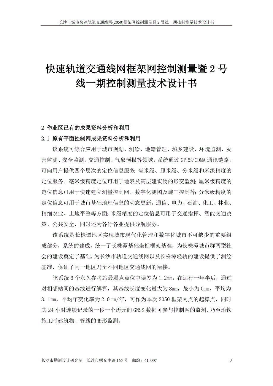 快速轨道交通线网框架网控制测量暨2号线一期控制测量技术设计书_第1页