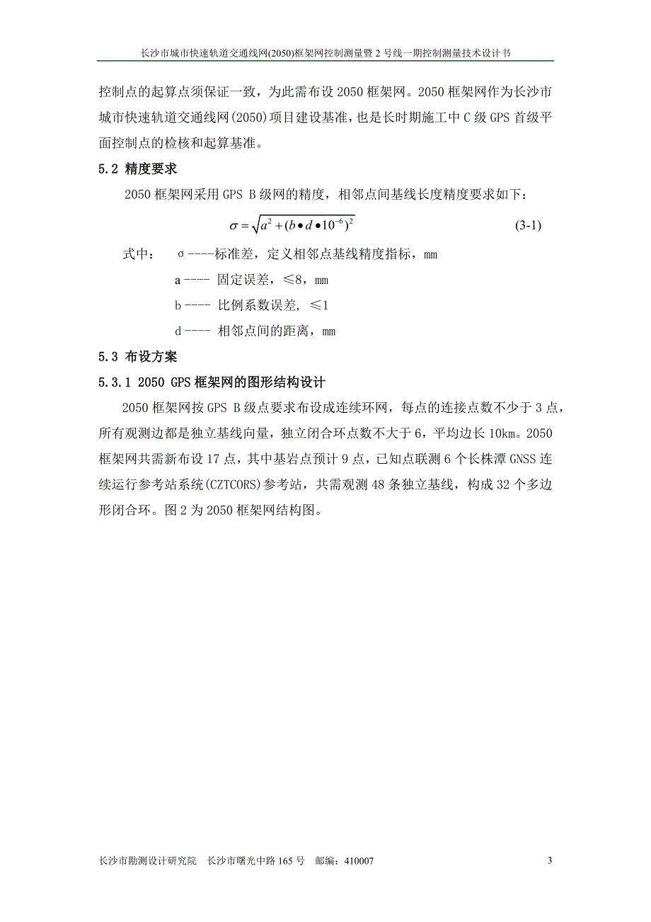 快速轨道交通线网框架网控制测量暨2号线一期控制测量技术设计书_第4页