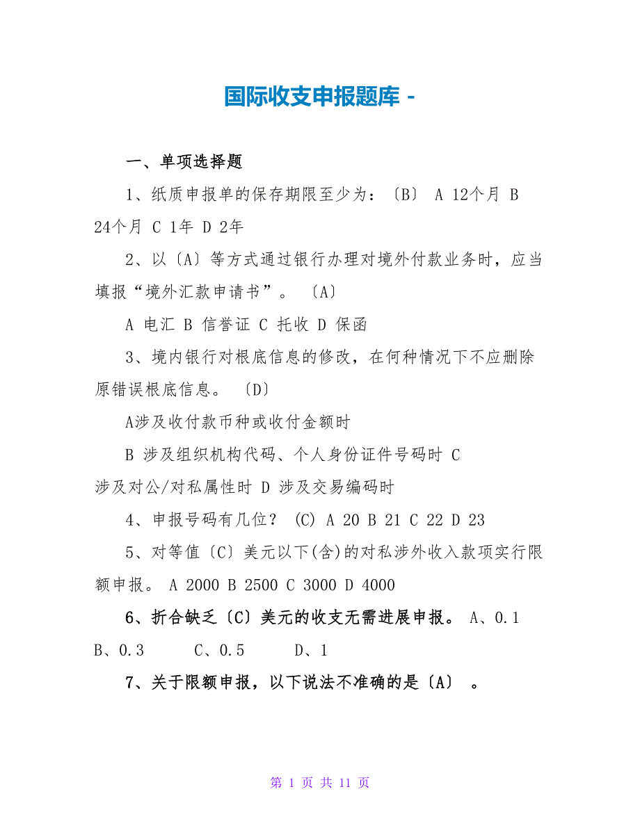 国际收支申报题库_第1页