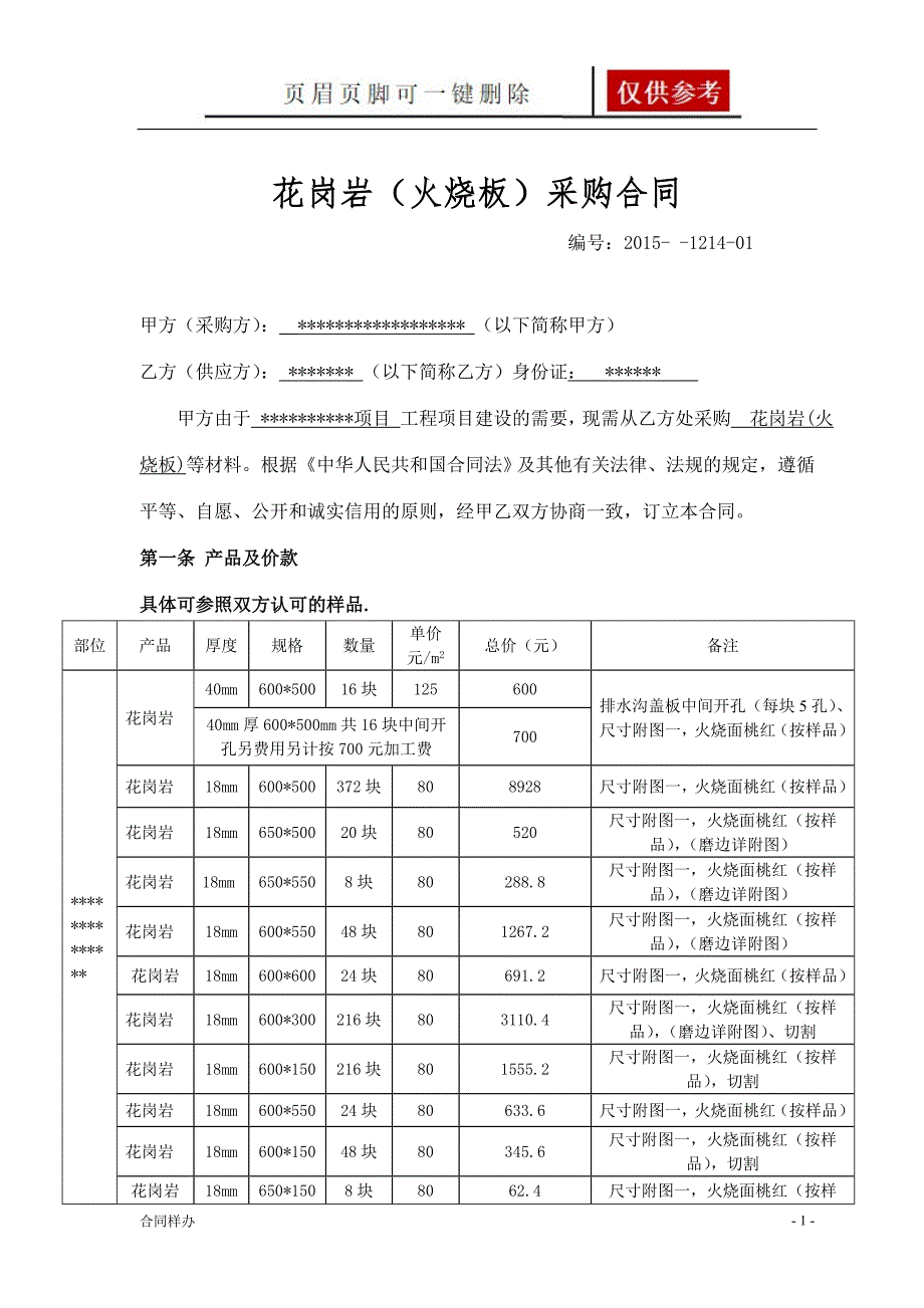 花岗岩采购合同合同助手_第1页