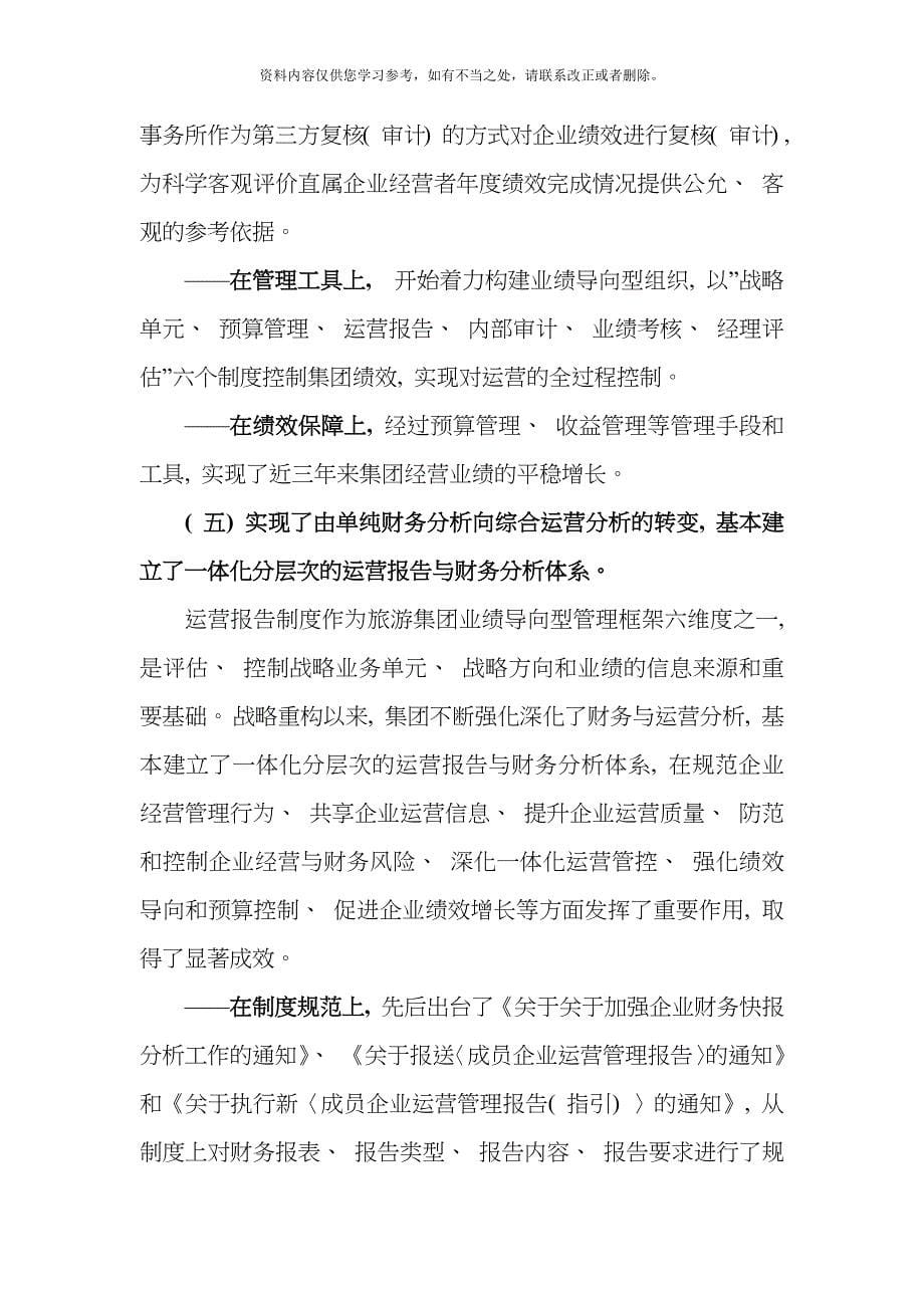 加快构建集团一体化财务管理体系样本.doc_第5页