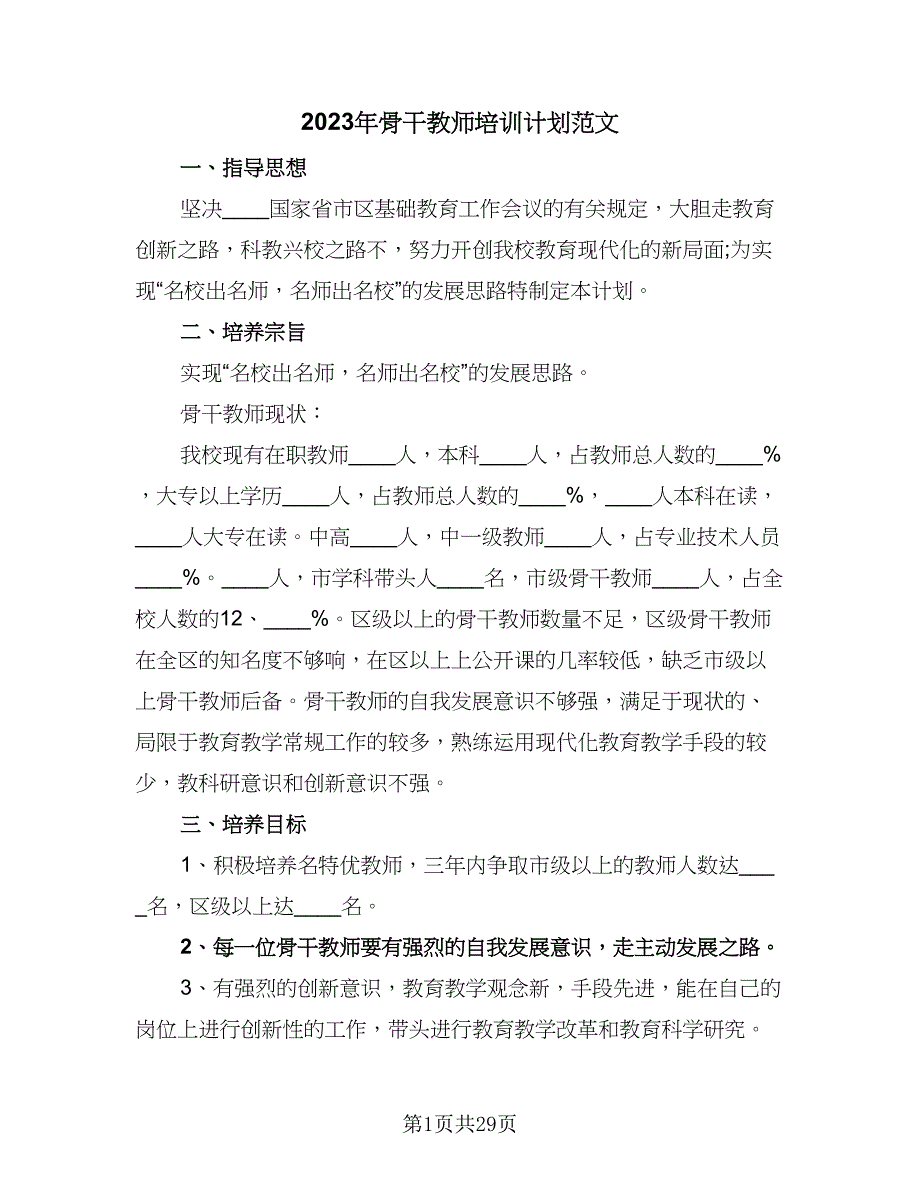 2023年骨干教师培训计划范文（9篇）_第1页