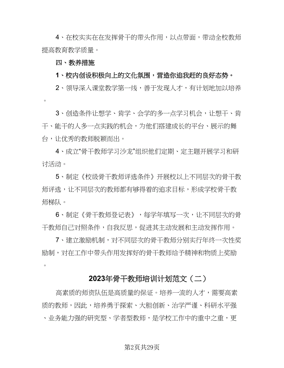 2023年骨干教师培训计划范文（9篇）_第2页