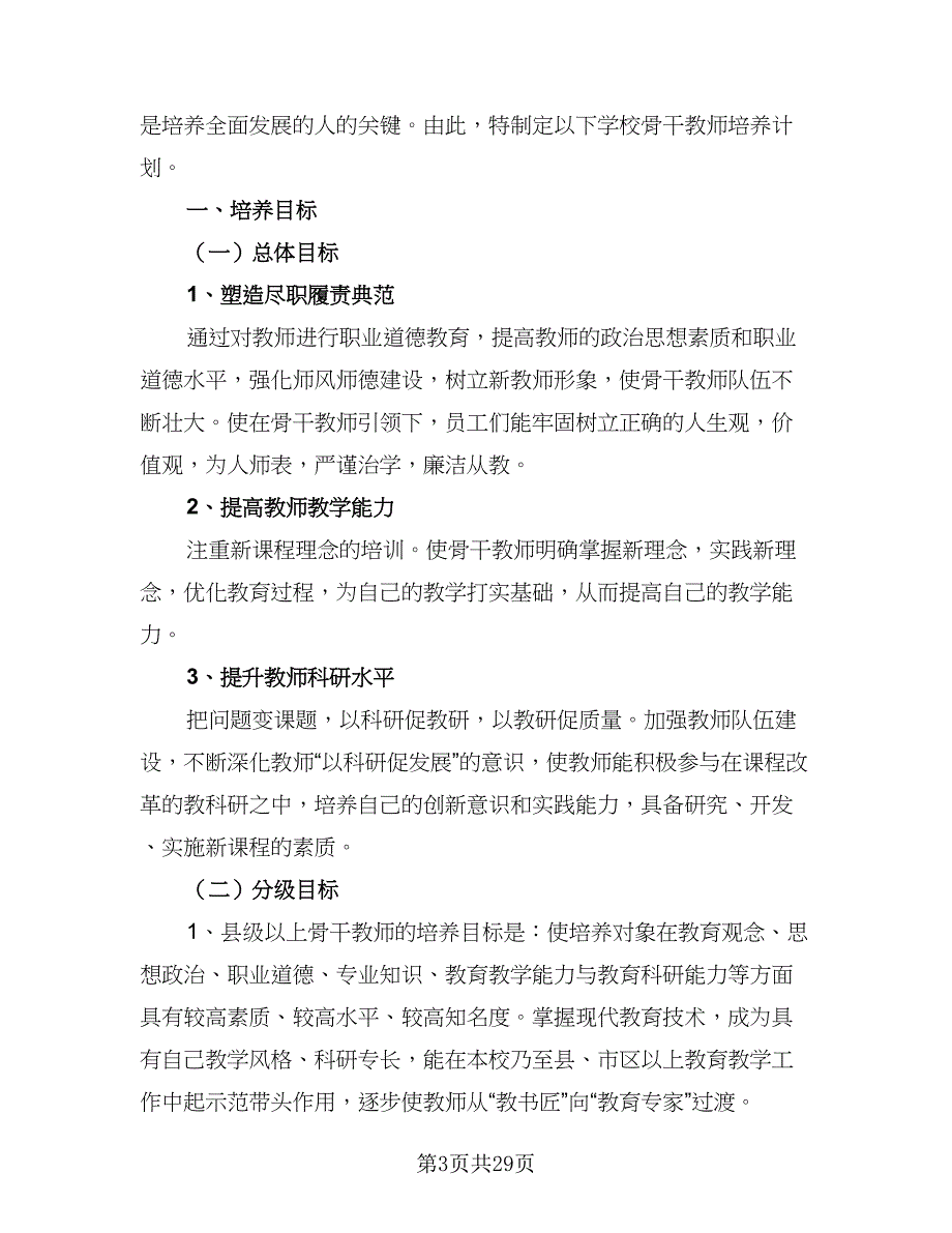 2023年骨干教师培训计划范文（9篇）_第3页