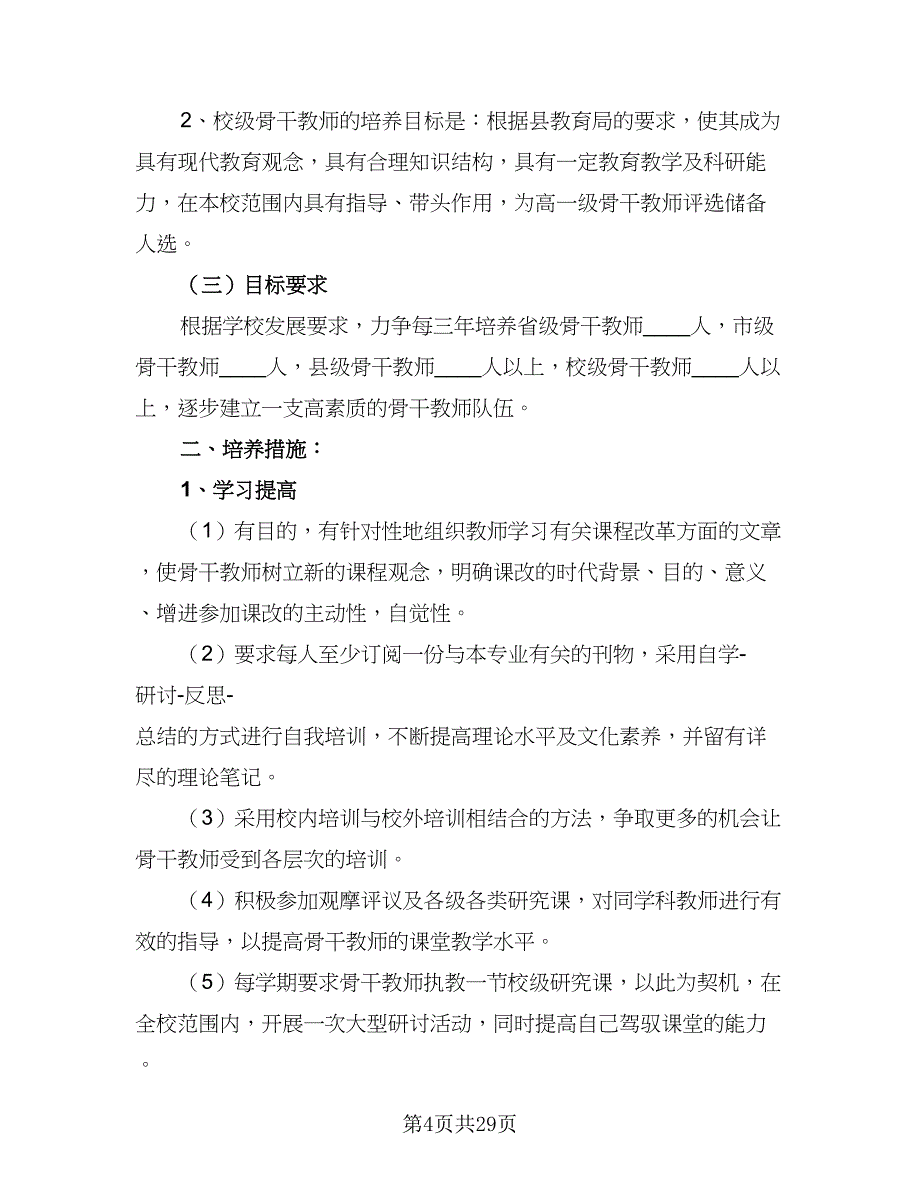 2023年骨干教师培训计划范文（9篇）_第4页