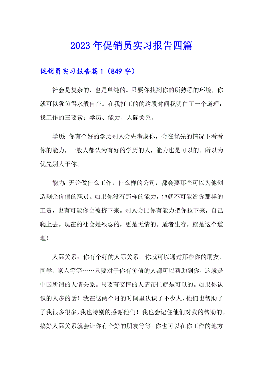 2023年促销员实习报告四篇_第1页