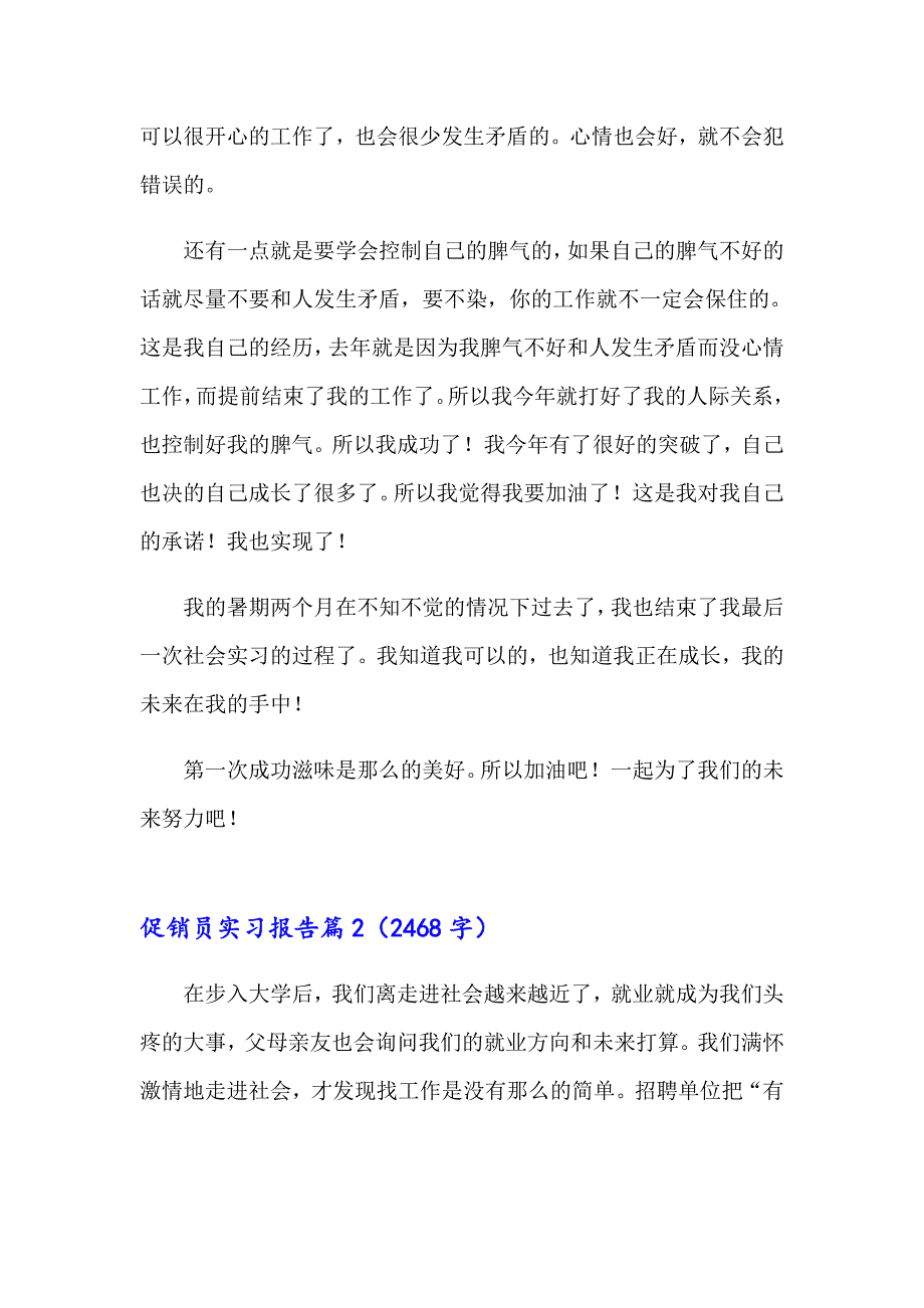 2023年促销员实习报告四篇_第2页