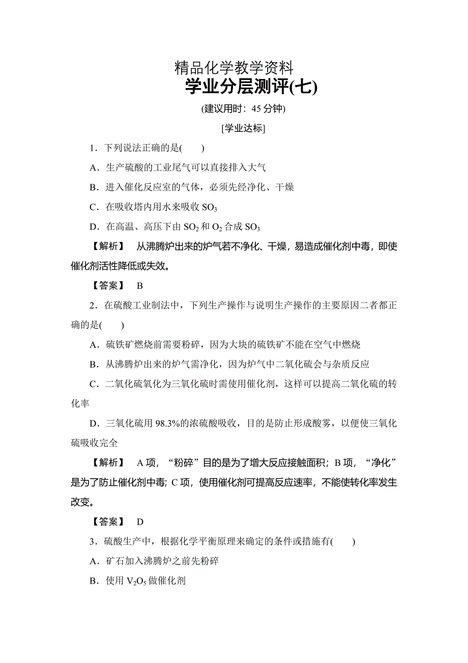 【精品】高中化学鲁教版选修2学业分层测评：主题3 矿山资源 硫酸与无机材料制造7 Word版含解析_第1页