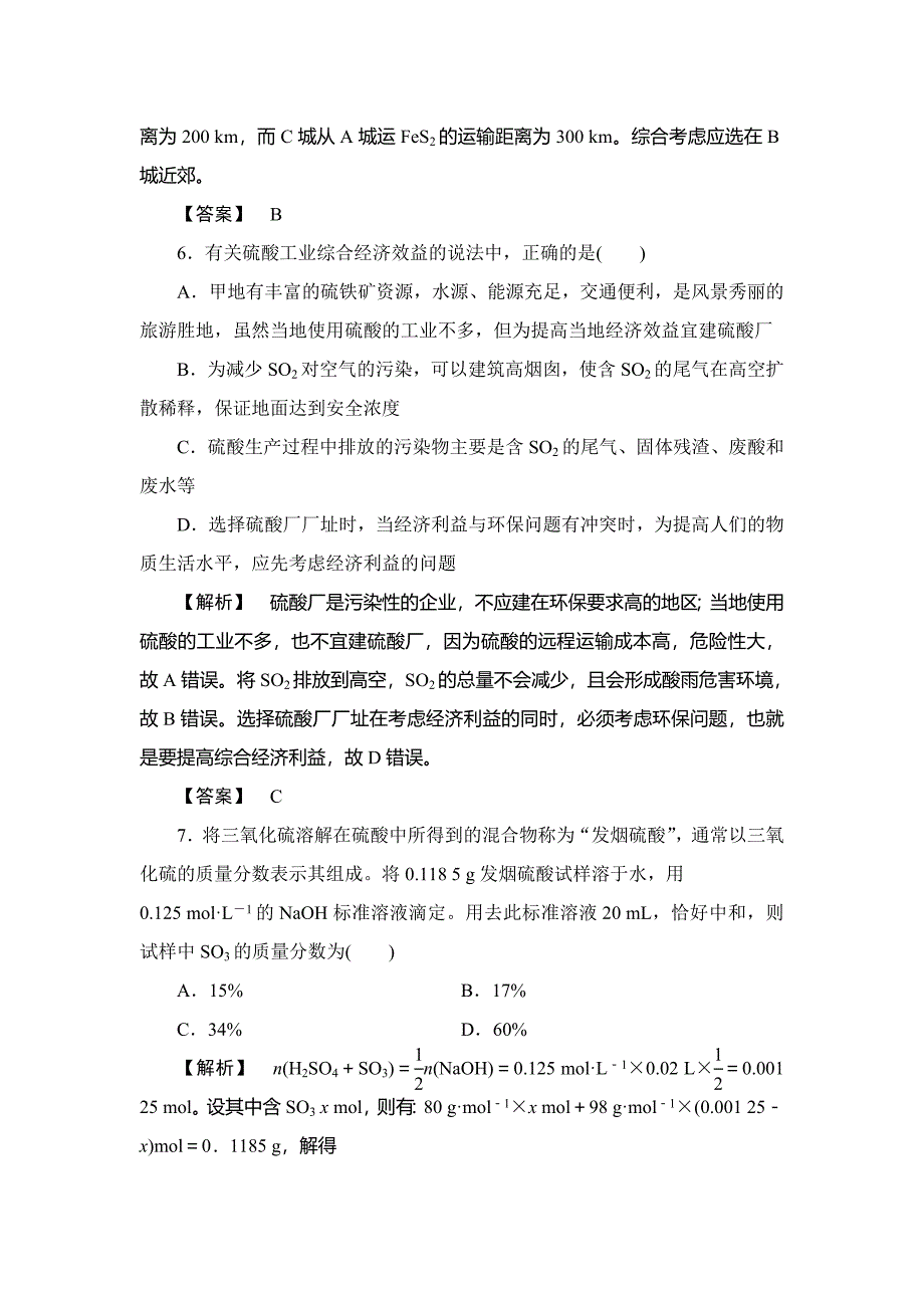 【精品】高中化学鲁教版选修2学业分层测评：主题3 矿山资源 硫酸与无机材料制造7 Word版含解析_第3页