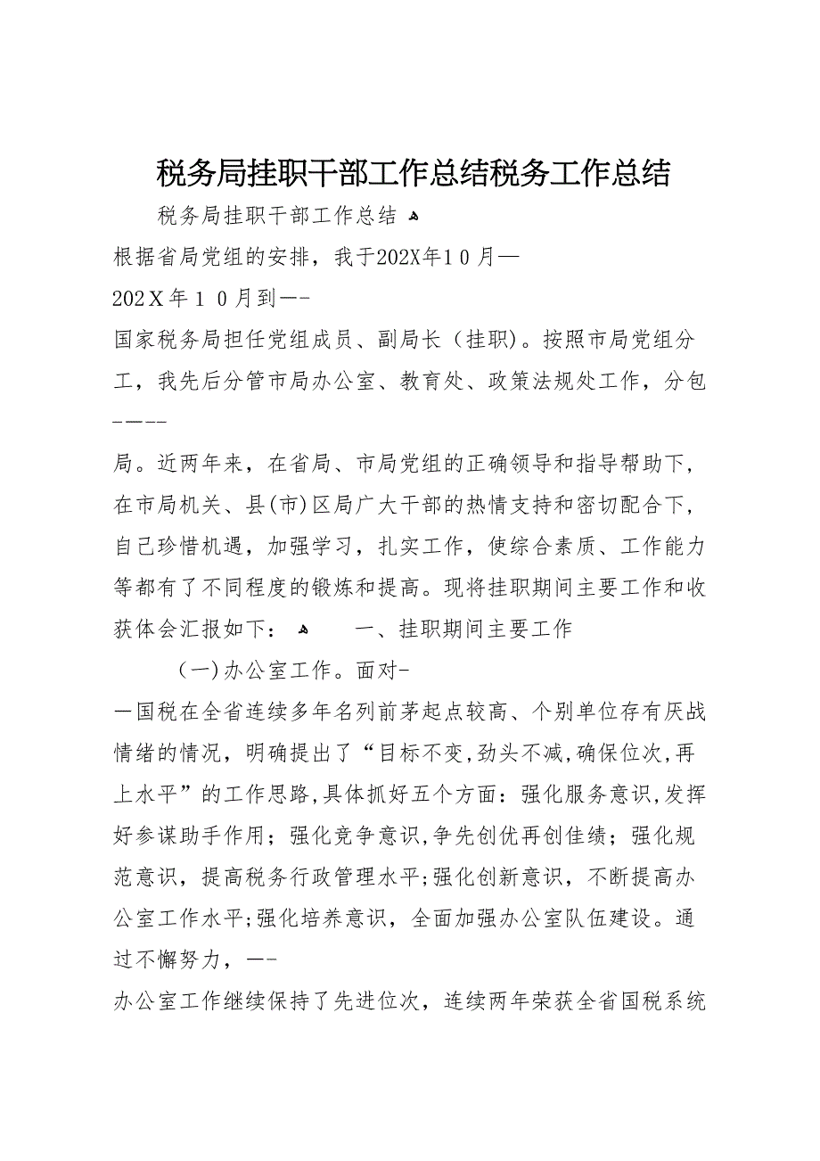 税务局挂职干部工作总结税务工作总结_第1页