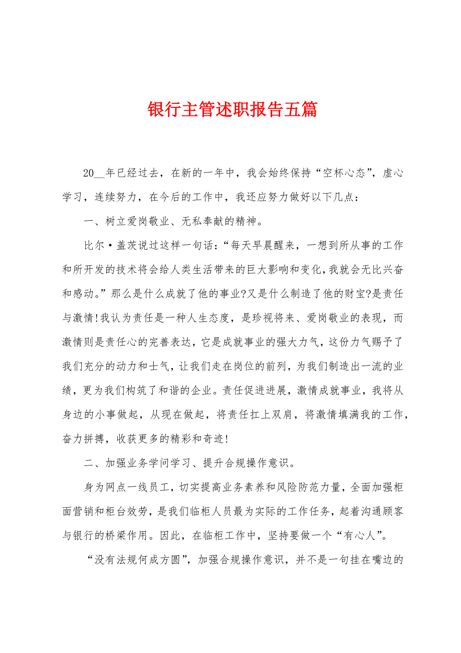 银行主管述职报告五篇.docx_第1页