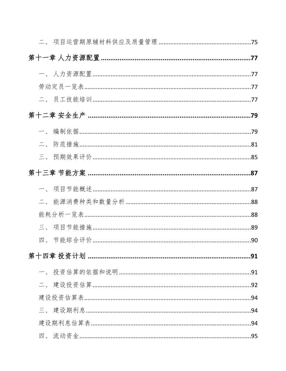 大理智能家居设备项目可行性研究报告模板范文_第5页