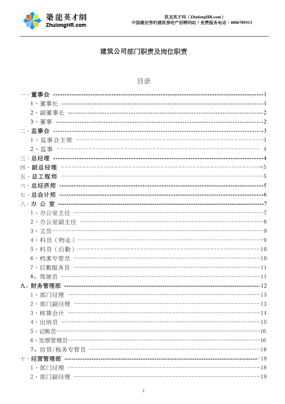 最新建筑公司部门职责及岗位职责89_第1页