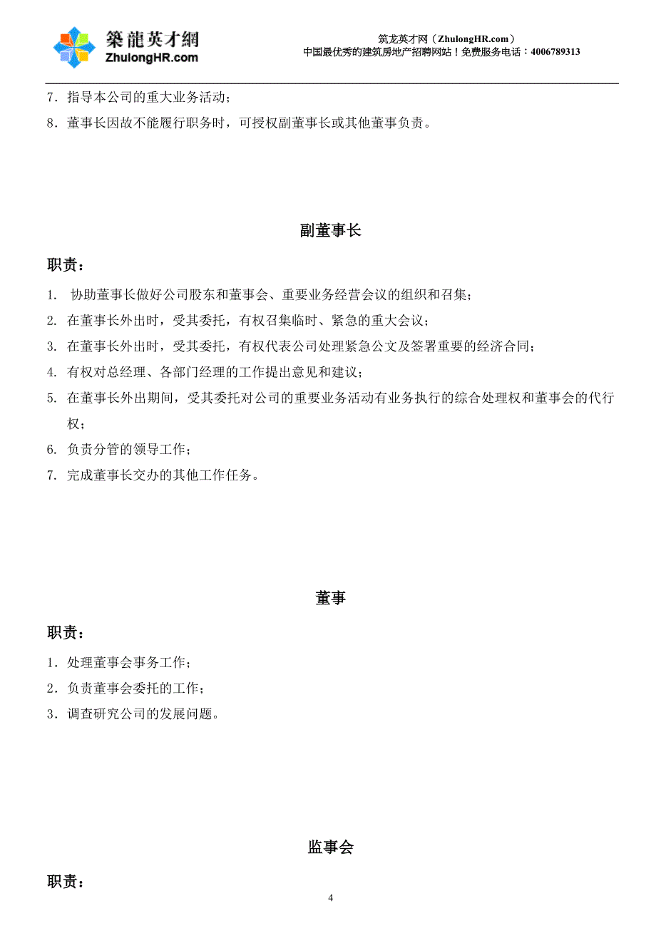 最新建筑公司部门职责及岗位职责89_第4页