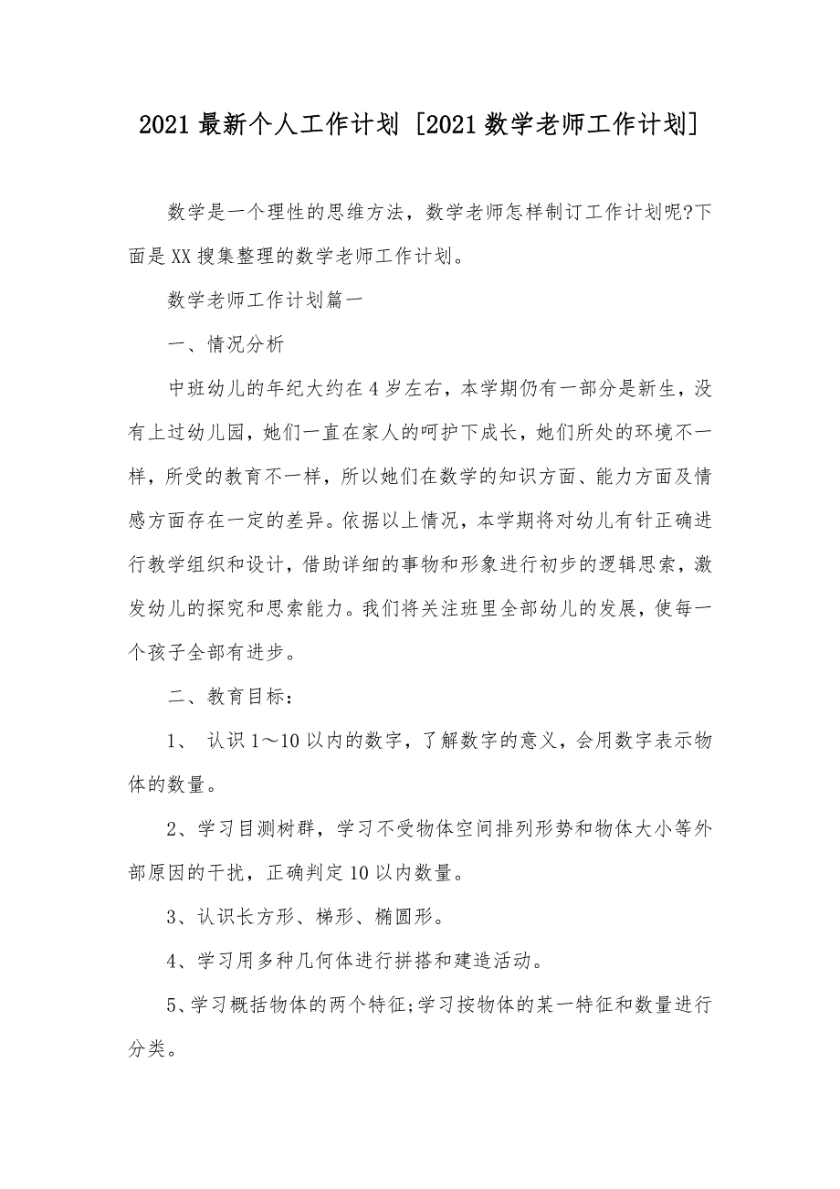 最新个人工作计划 [数学老师工作计划]_第1页