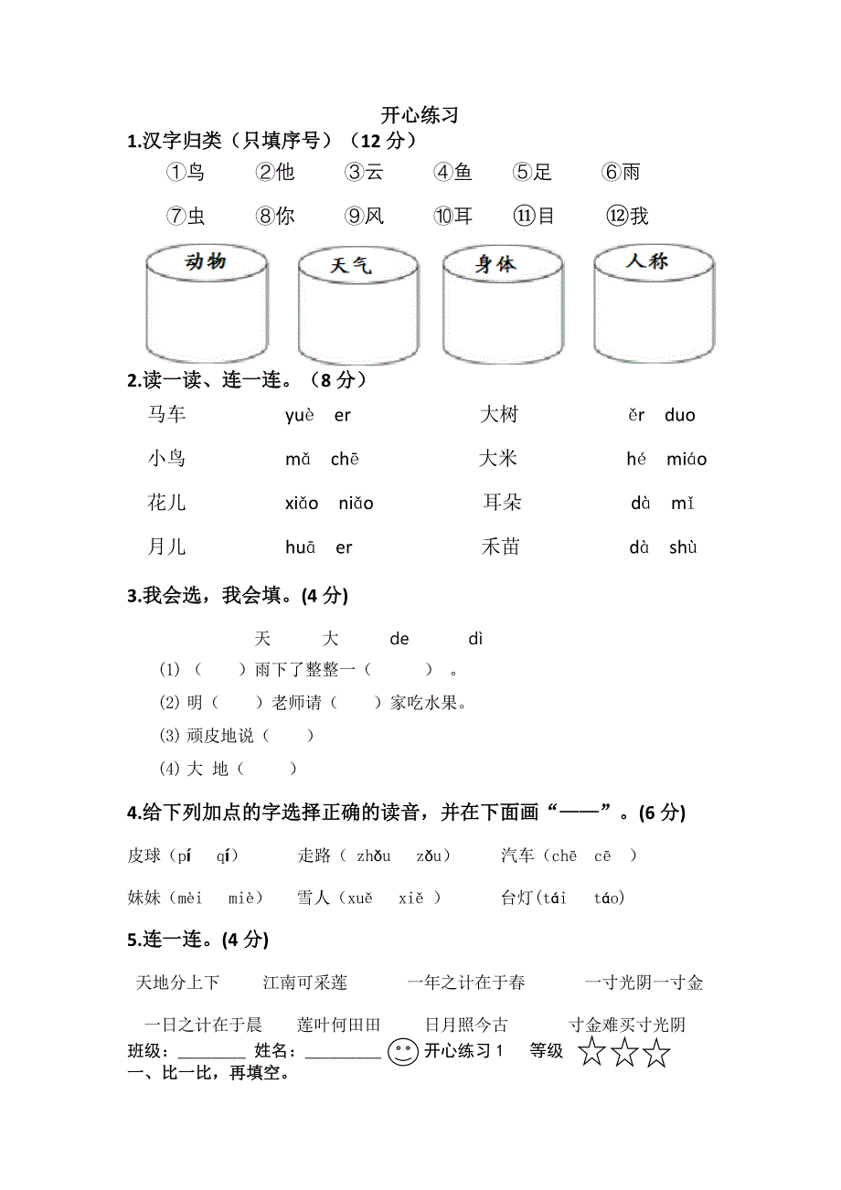 部编本人教版小学一年级上册语文练习试题全册_第1页