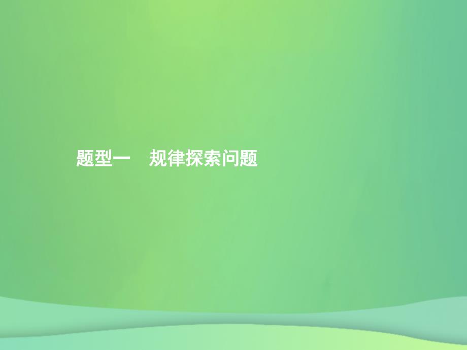 甘肃省2019年中考数学总复习 题型一 规律探索问题课件_第1页