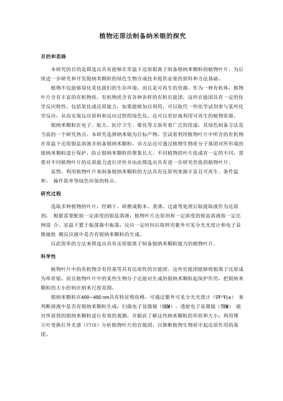 植物还原法制备纳米银的探究_第1页