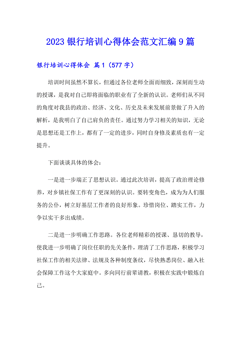 2023银行培训心得体会范文汇编9篇_第1页