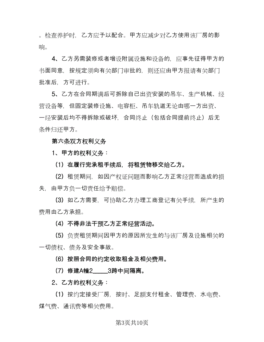 化工厂厂房出租协议标准范文（二篇）.doc_第3页