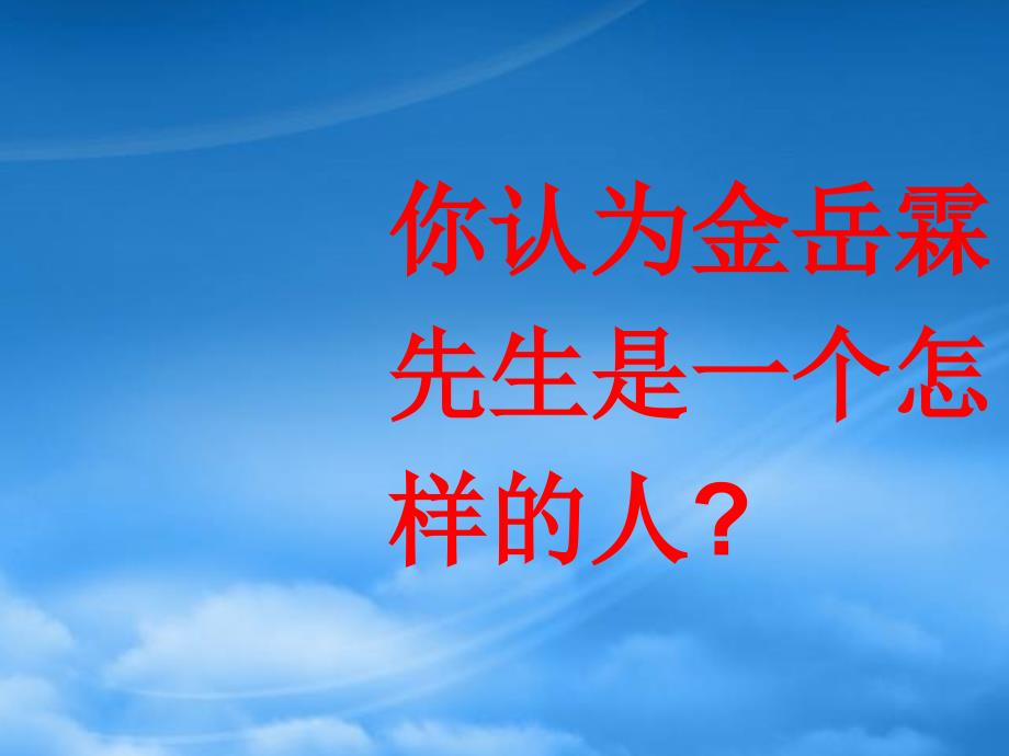 高一语文金岳霖先生课件 苏教 必修二2_第4页