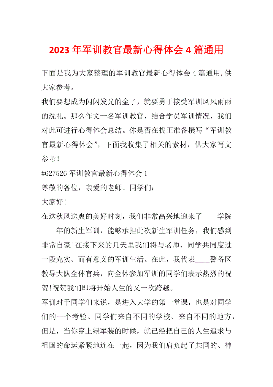 2023年军训教官最新心得体会4篇通用_第1页