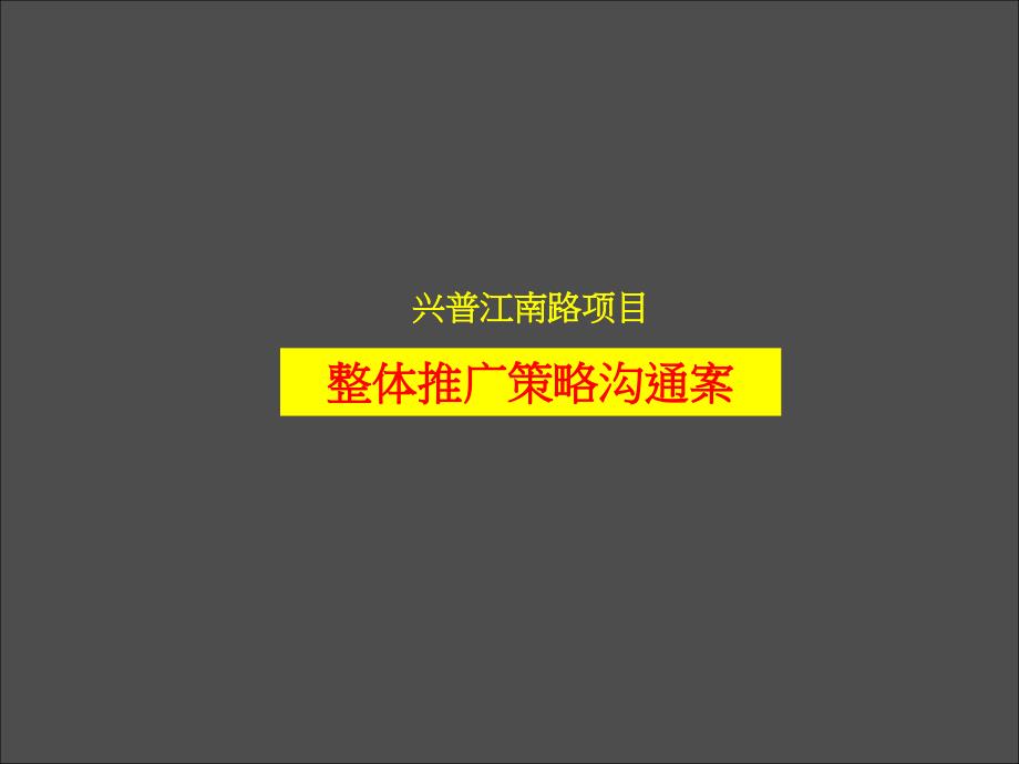 PPT精品宁波兴普江南路项目整体推广策略沟通案尚美佳64PPT_第1页