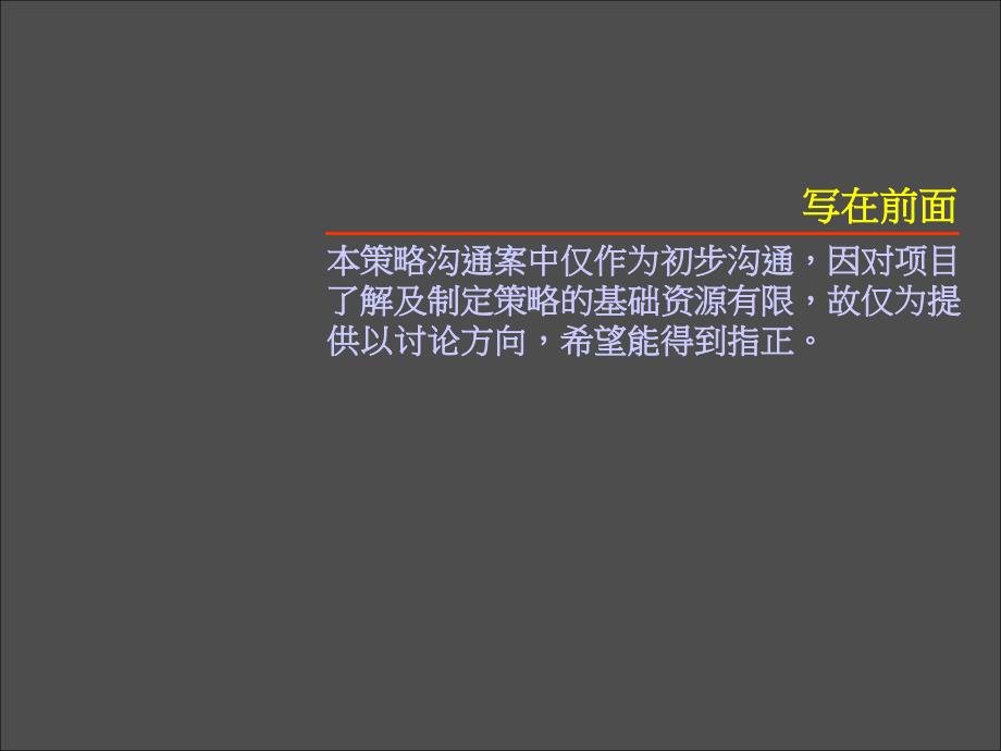 PPT精品宁波兴普江南路项目整体推广策略沟通案尚美佳64PPT_第2页