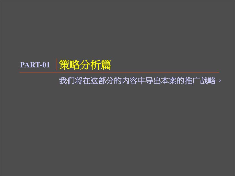 PPT精品宁波兴普江南路项目整体推广策略沟通案尚美佳64PPT_第4页