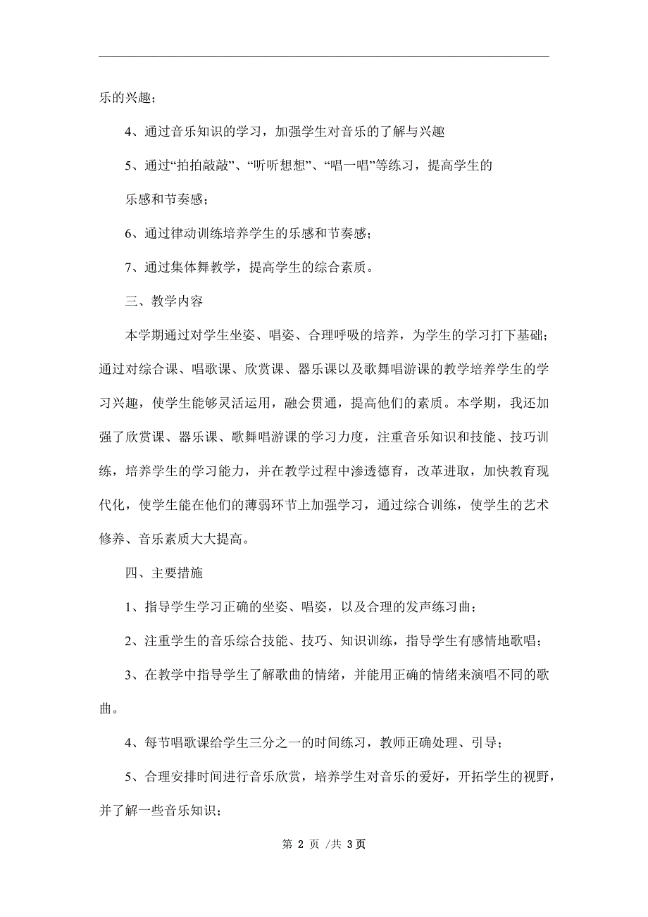 2022年小学第六册音乐教学计划范文_第2页