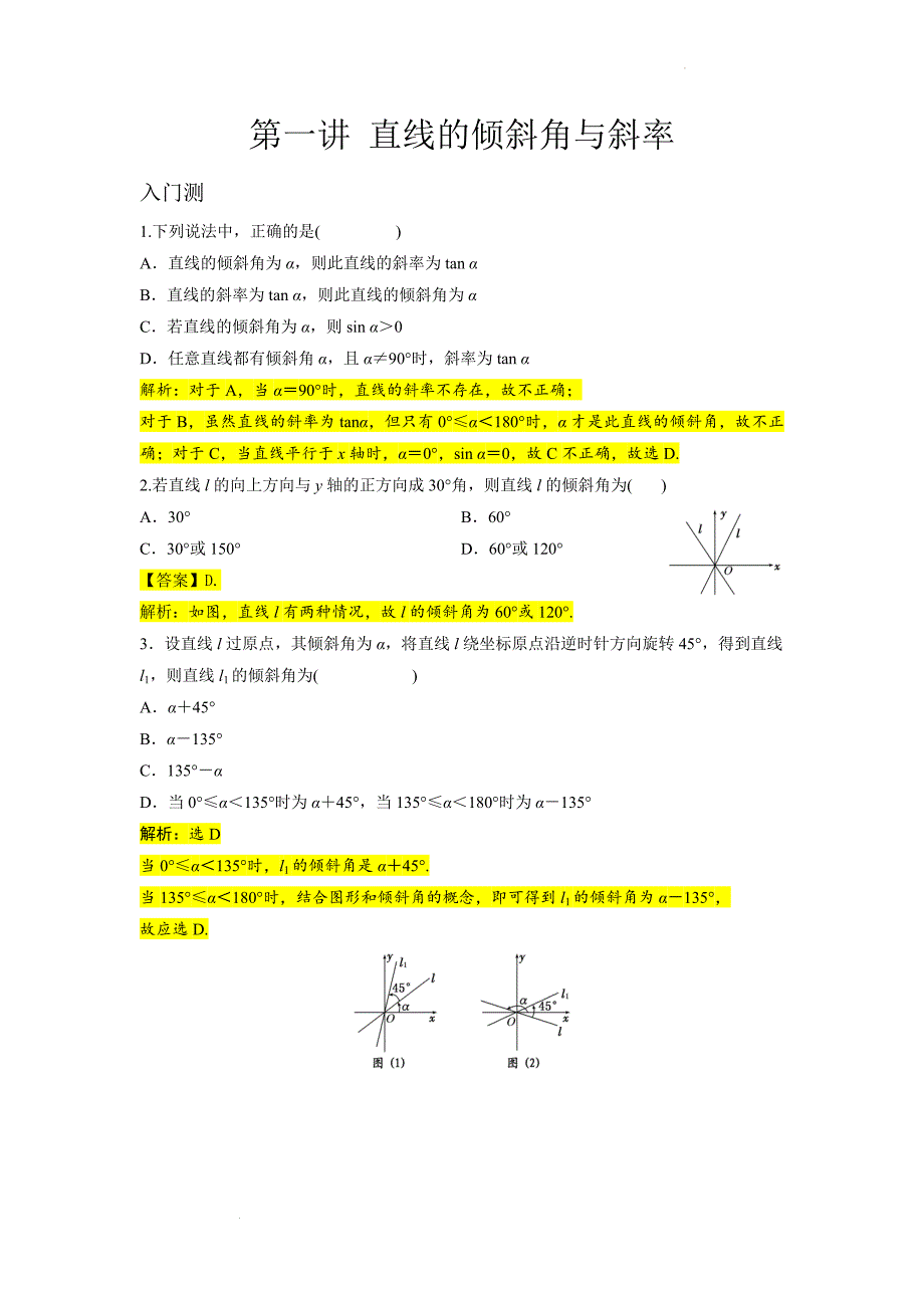 第一讲-2.1直线的倾斜角与斜率（解析版）.docx_第2页