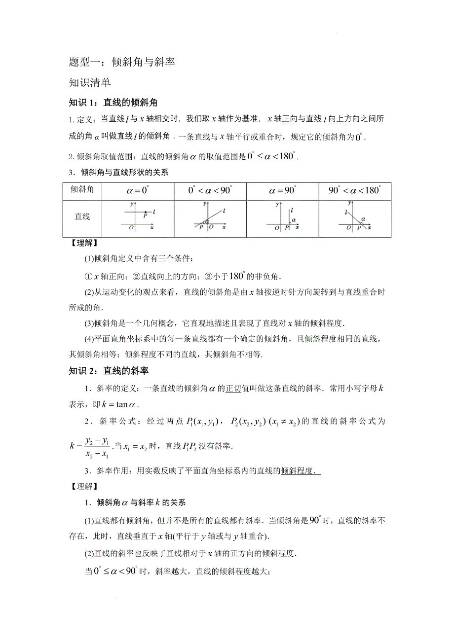 第一讲-2.1直线的倾斜角与斜率（解析版）.docx_第3页