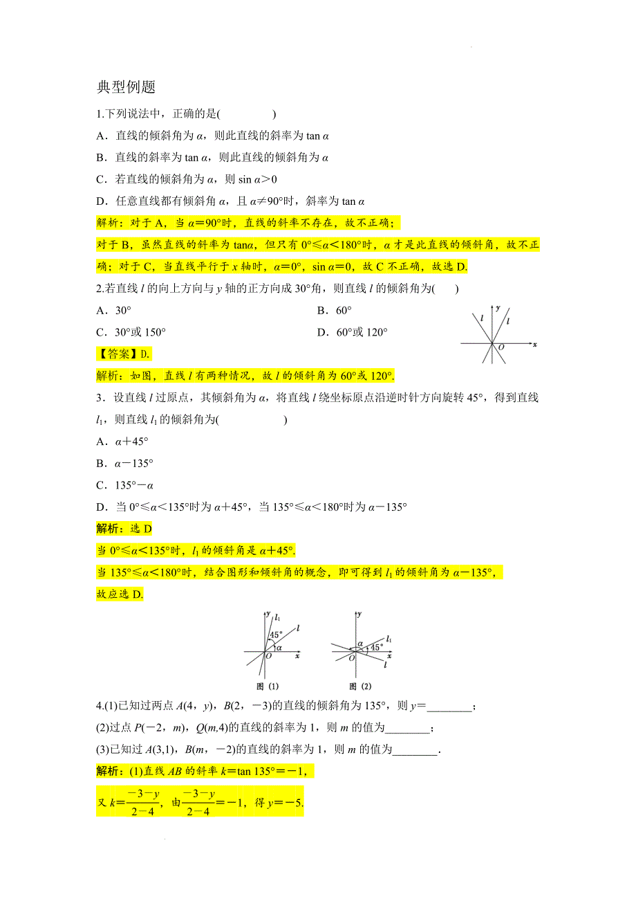 第一讲-2.1直线的倾斜角与斜率（解析版）.docx_第5页