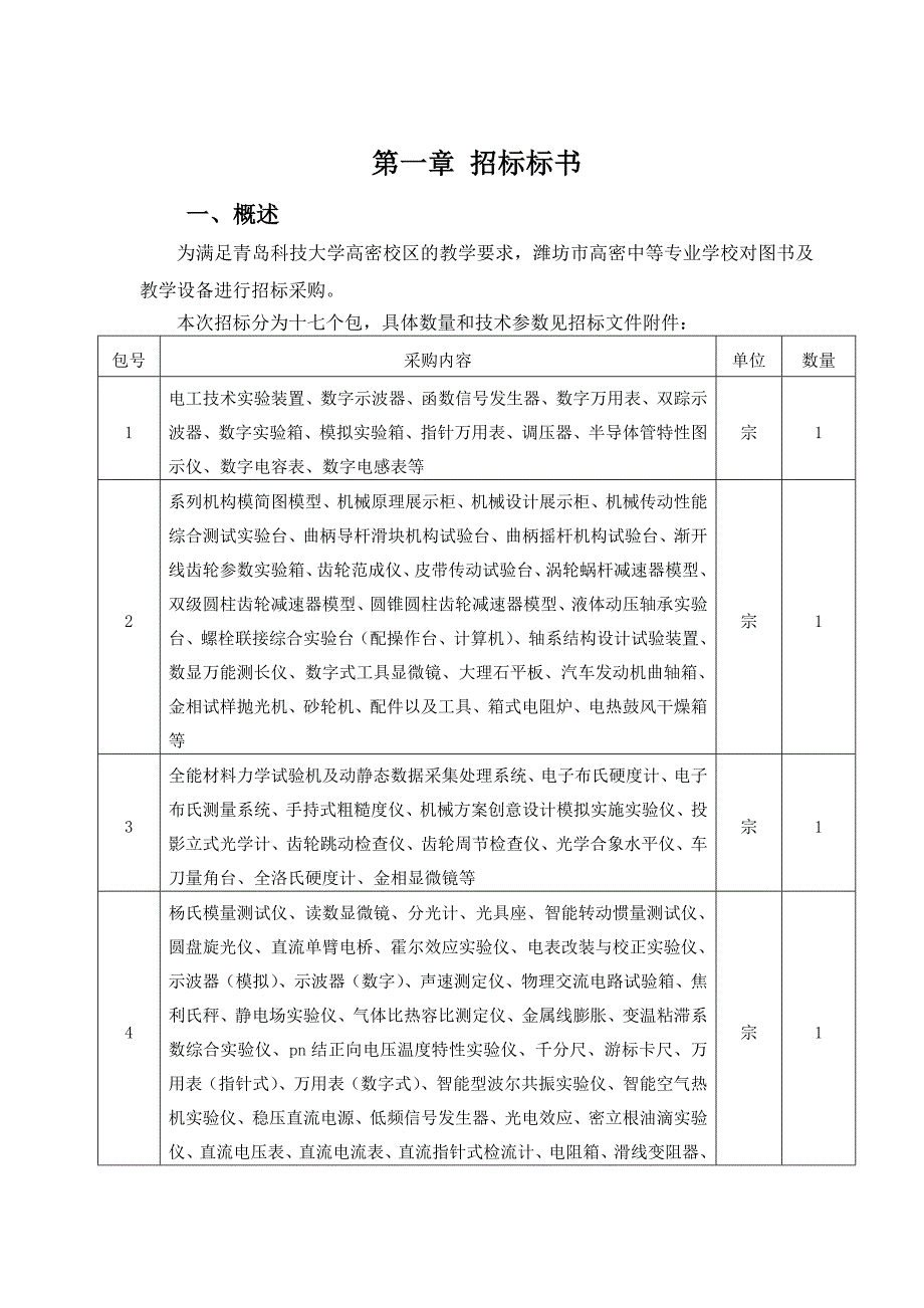 大学高密校区图书及教学设备采购招标文件_第2页