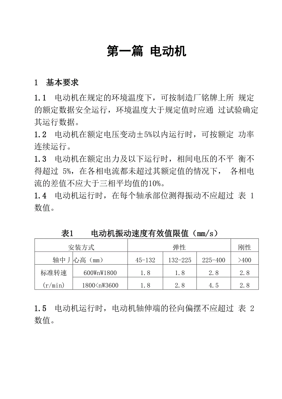 第一篇：电动机运行规程_第1页