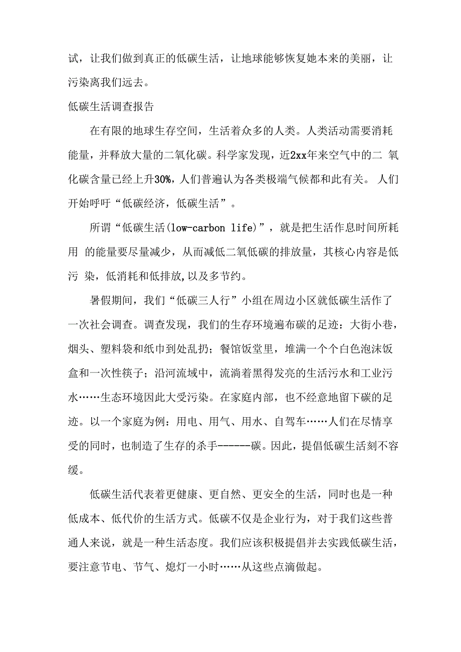 调查报告 2020年低碳调查报告4篇_第4页