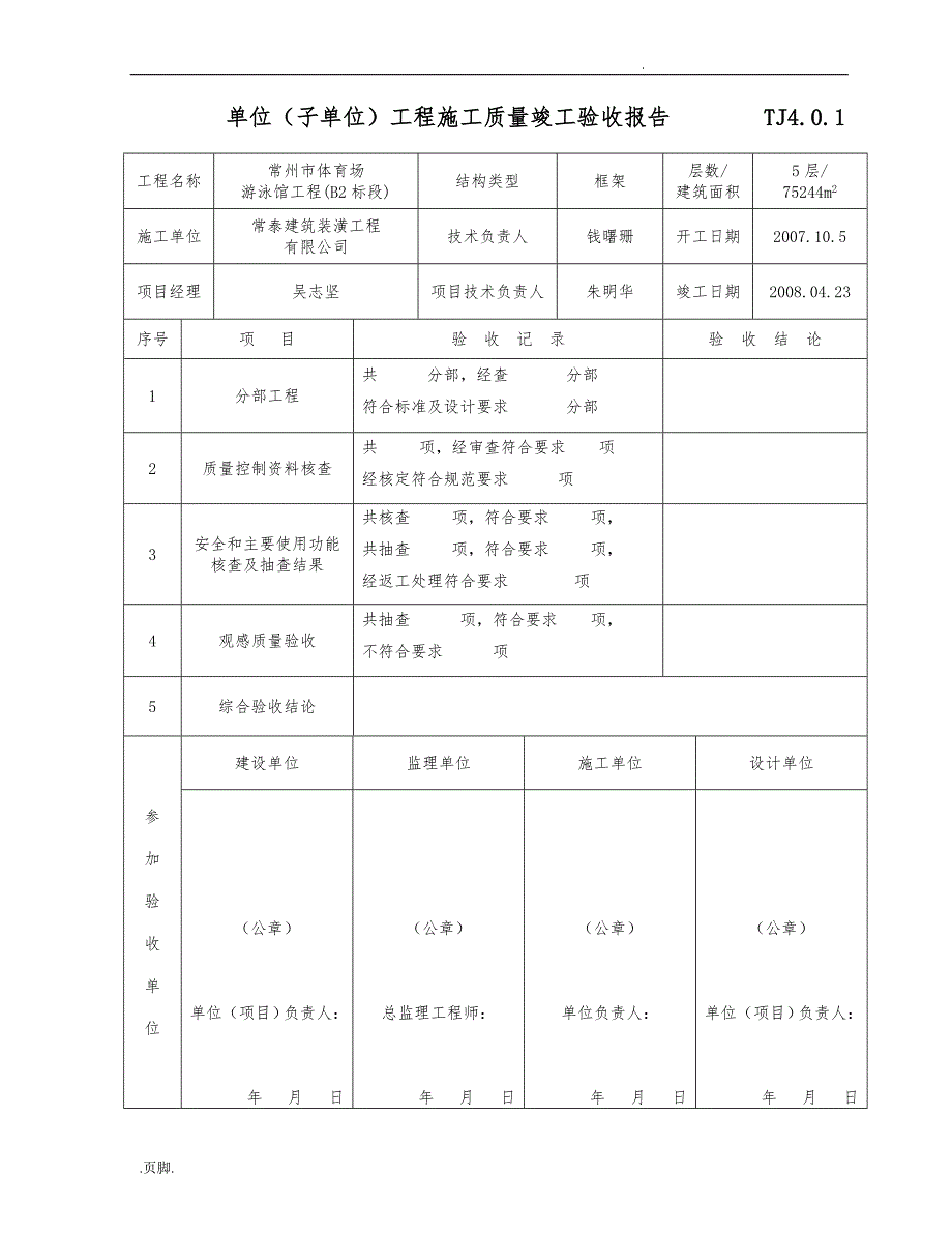 单位子单位工程质量验收记录文本_第1页