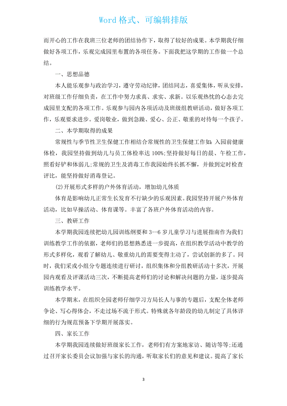 幼儿园2022年工作总结及2023年工作计划（通用15篇）.docx_第3页