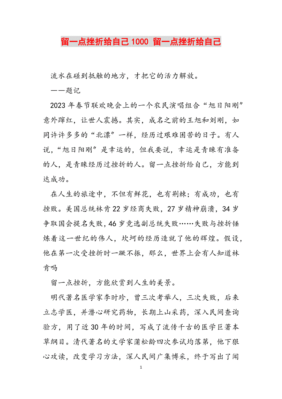 2023年留一点挫折给自己1000 留一点挫折给自己.docx_第1页