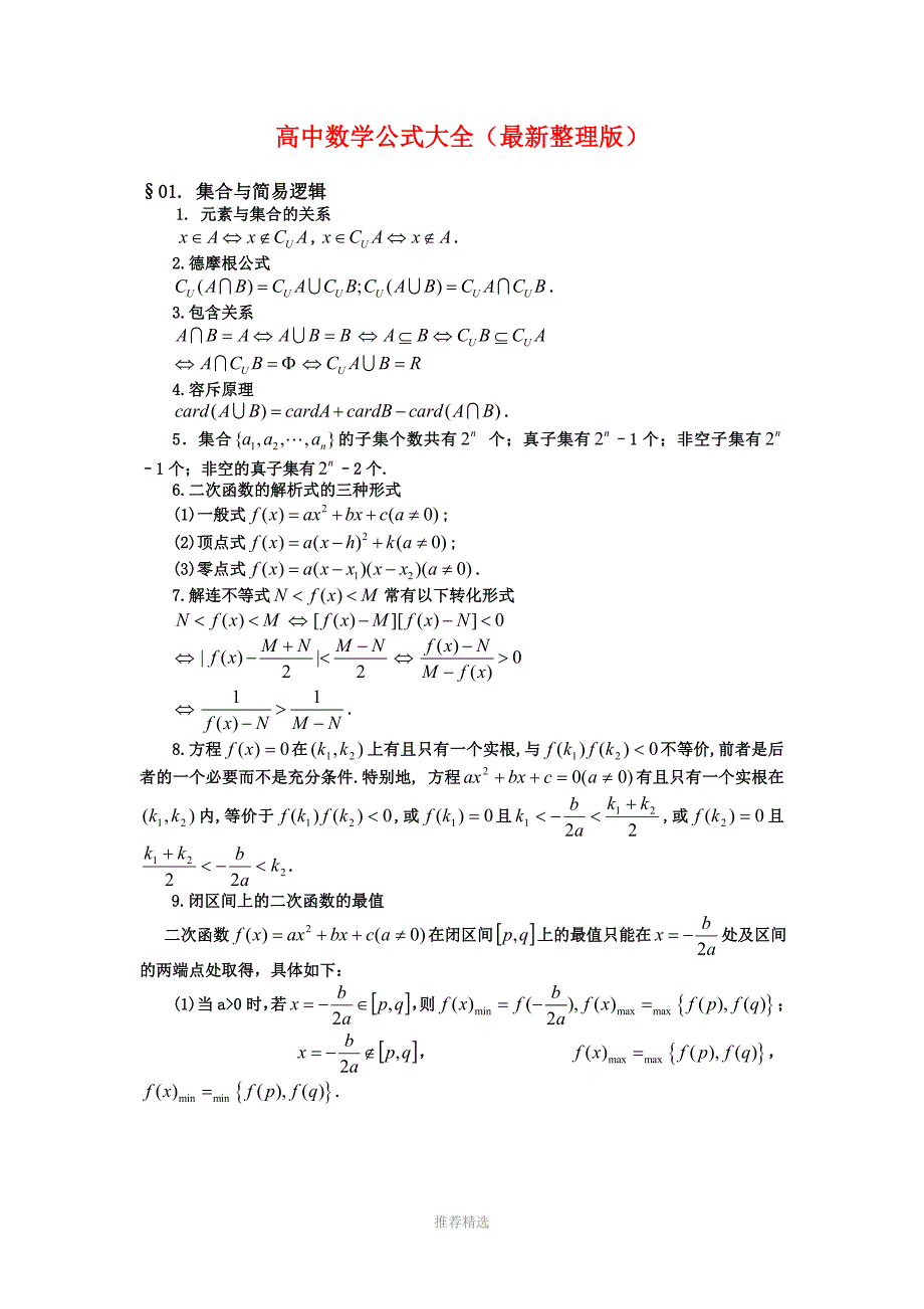 推荐-高中理科数学公式大全(完整版)_第1页