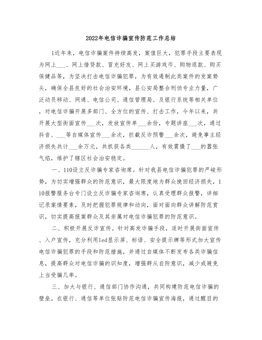 2022年电信诈骗宣传防范工作总结_第1页