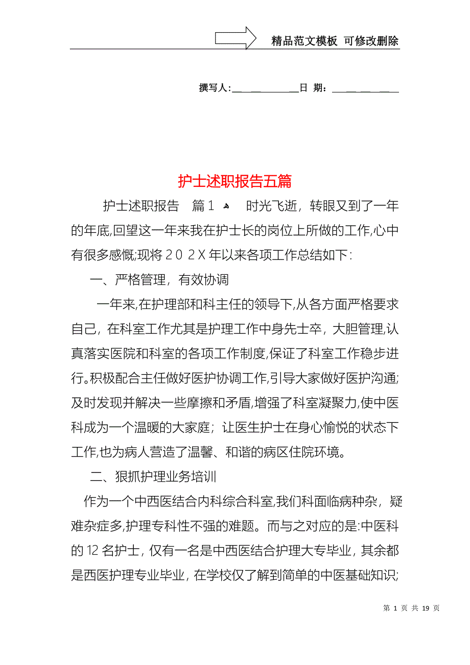 护士述职报告五篇_第1页