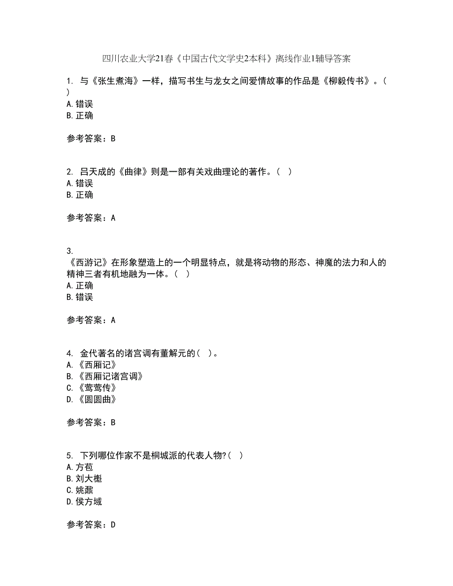 四川农业大学21春《中国古代文学史2本科》离线作业1辅导答案1_第1页